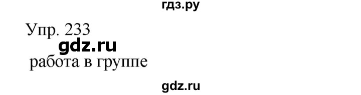 ГДЗ по русскому языку 8 класс Сабитова   упражнение - 233, Решебник