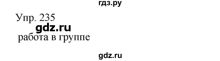 ГДЗ по русскому языку 8 класс Сабитова   упражнение - 235, Решебник
