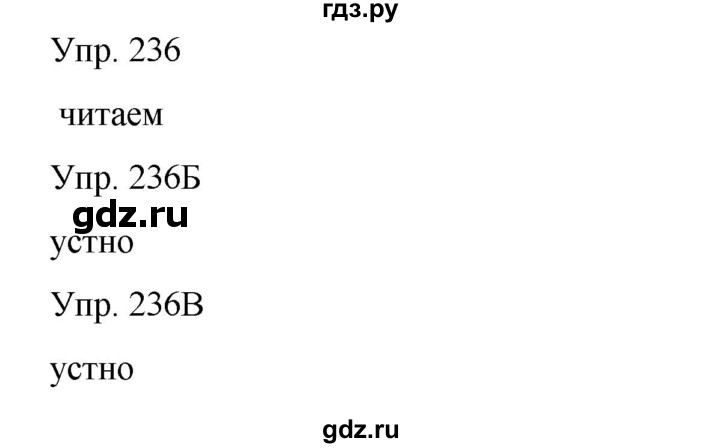 ГДЗ по русскому языку 8 класс Сабитова   упражнение - 236, Решебник