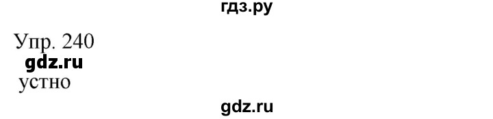 ГДЗ по русскому языку 8 класс Сабитова   упражнение - 240, Решебник