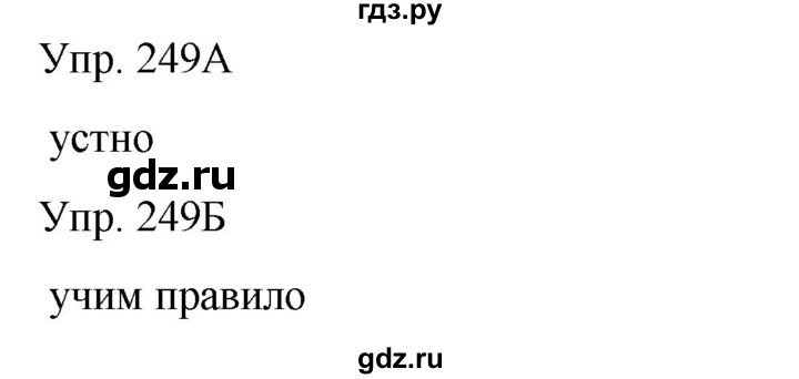 ГДЗ по русскому языку 8 класс Сабитова   упражнение - 249, Решебник