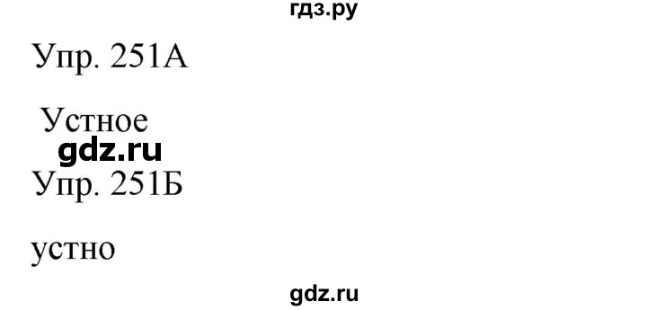ГДЗ по русскому языку 8 класс Сабитова   упражнение - 251, Решебник
