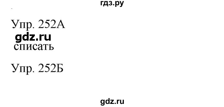 ГДЗ по русскому языку 8 класс Сабитова   упражнение - 252, Решебник