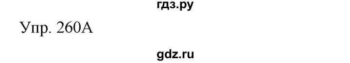 ГДЗ по русскому языку 8 класс Сабитова   упражнение - 260, Решебник
