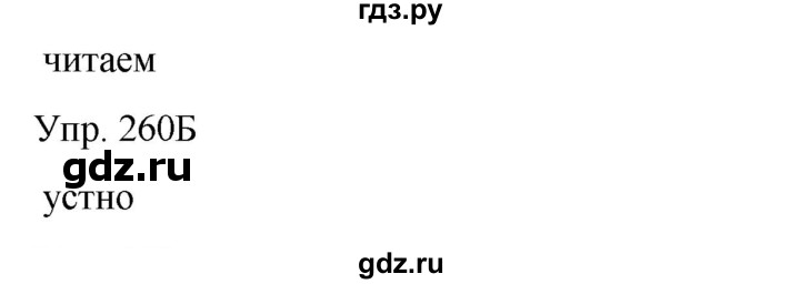 ГДЗ по русскому языку 8 класс Сабитова   упражнение - 260, Решебник