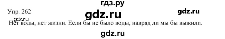 ГДЗ по русскому языку 8 класс Сабитова   упражнение - 262, Решебник
