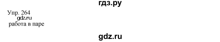 ГДЗ по русскому языку 8 класс Сабитова   упражнение - 264, Решебник