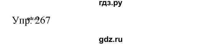 ГДЗ по русскому языку 8 класс Сабитова   упражнение - 267, Решебник