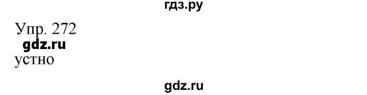 ГДЗ по русскому языку 8 класс Сабитова   упражнение - 272, Решебник