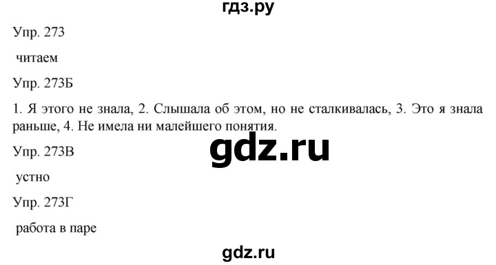 ГДЗ по русскому языку 8 класс Сабитова   упражнение - 273, Решебник