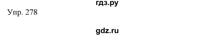 ГДЗ по русскому языку 8 класс Сабитова   упражнение - 278, Решебник