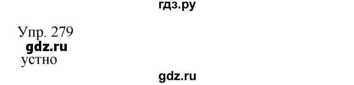 ГДЗ по русскому языку 8 класс Сабитова   упражнение - 279, Решебник