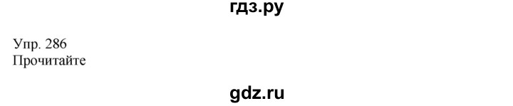 ГДЗ по русскому языку 8 класс Сабитова   упражнение - 286, Решебник