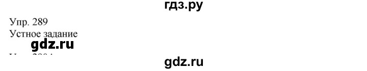 ГДЗ по русскому языку 8 класс Сабитова   упражнение - 289, Решебник