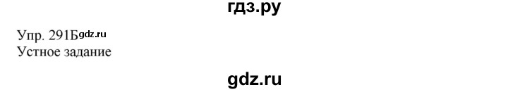 ГДЗ по русскому языку 8 класс Сабитова   упражнение - 291, Решебник