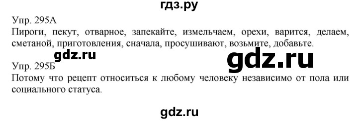 ГДЗ по русскому языку 8 класс Сабитова   упражнение - 295, Решебник