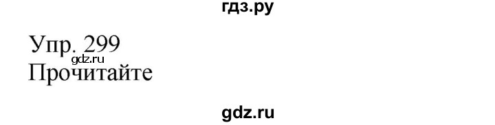 ГДЗ по русскому языку 8 класс Сабитова   упражнение - 299, Решебник