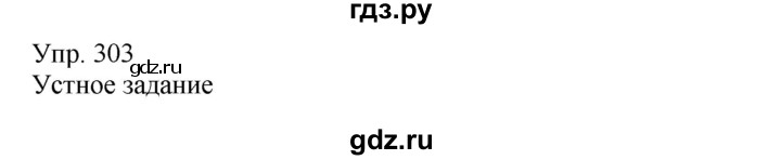 ГДЗ по русскому языку 8 класс Сабитова   упражнение - 303, Решебник