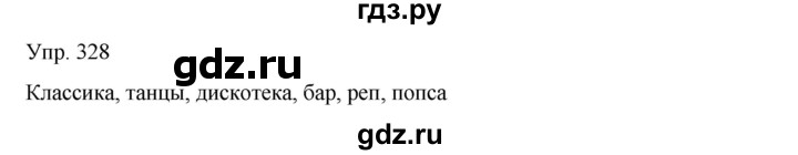 ГДЗ по русскому языку 8 класс Сабитова   упражнение - 328, Решебник