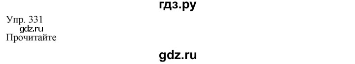 ГДЗ по русскому языку 8 класс Сабитова   упражнение - 331, Решебник
