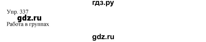 ГДЗ по русскому языку 8 класс Сабитова   упражнение - 337, Решебник
