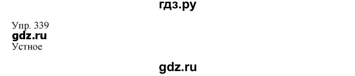ГДЗ по русскому языку 8 класс Сабитова   упражнение - 339, Решебник