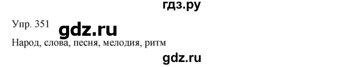 ГДЗ по русскому языку 8 класс Сабитова   упражнение - 351, Решебник
