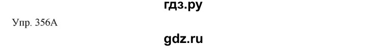 ГДЗ по русскому языку 8 класс Сабитова   упражнение - 356, Решебник