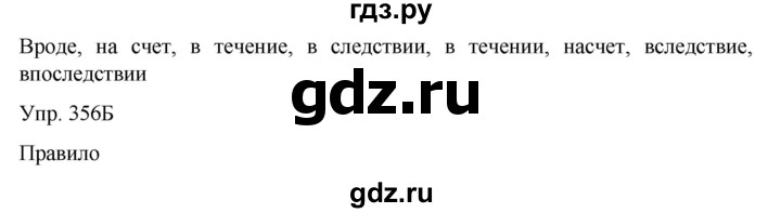 ГДЗ по русскому языку 8 класс Сабитова   упражнение - 356, Решебник