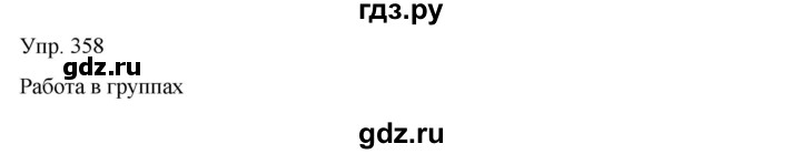 ГДЗ по русскому языку 8 класс Сабитова   упражнение - 358, Решебник