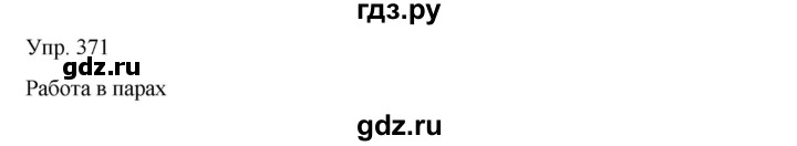 ГДЗ по русскому языку 8 класс Сабитова   упражнение - 371, Решебник
