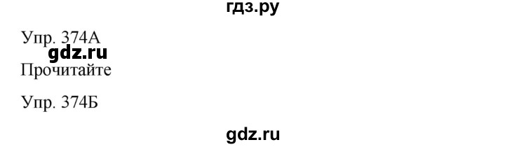 ГДЗ по русскому языку 8 класс Сабитова   упражнение - 374, Решебник