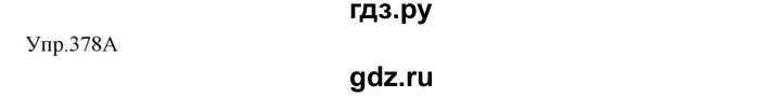 ГДЗ по русскому языку 8 класс Сабитова   упражнение - 378, Решебник