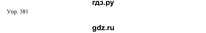 ГДЗ по русскому языку 8 класс Сабитова   упражнение - 381, Решебник