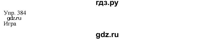 ГДЗ по русскому языку 8 класс Сабитова   упражнение - 384, Решебник
