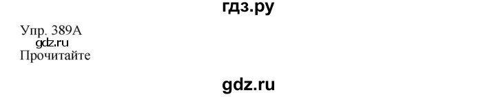 ГДЗ по русскому языку 8 класс Сабитова   упражнение - 389, Решебник