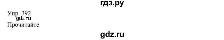 ГДЗ по русскому языку 8 класс Сабитова   упражнение - 392, Решебник