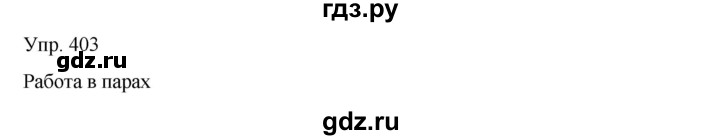 ГДЗ по русскому языку 8 класс Сабитова   упражнение - 403, Решебник
