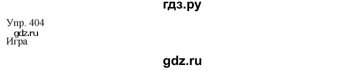 ГДЗ по русскому языку 8 класс Сабитова   упражнение - 404, Решебник