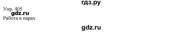 ГДЗ по русскому языку 8 класс Сабитова   упражнение - 405, Решебник