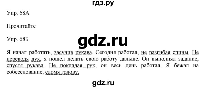 ГДЗ по русскому языку 8 класс Сабитова   упражнение - 68, Решебник