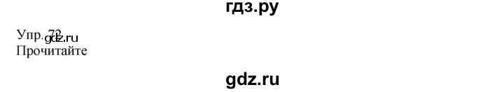 ГДЗ по русскому языку 8 класс Сабитова   упражнение - 72, Решебник