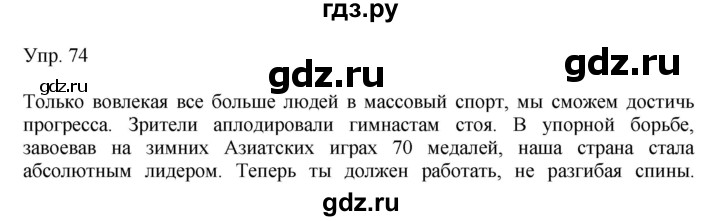 ГДЗ по русскому языку 8 класс Сабитова   упражнение - 74, Решебник