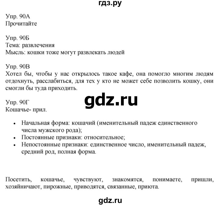 ГДЗ по русскому языку 8 класс Сабитова   упражнение - 90, Решебник