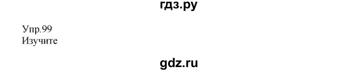 ГДЗ по русскому языку 8 класс Сабитова   упражнение - 99, Решебник
