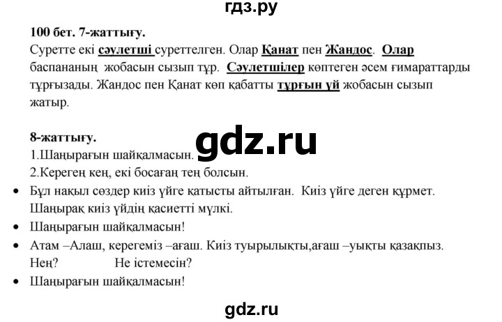 ГДЗ по казахскому языку 3 класс Жумабаева   часть 1. страница - 100, Решебник