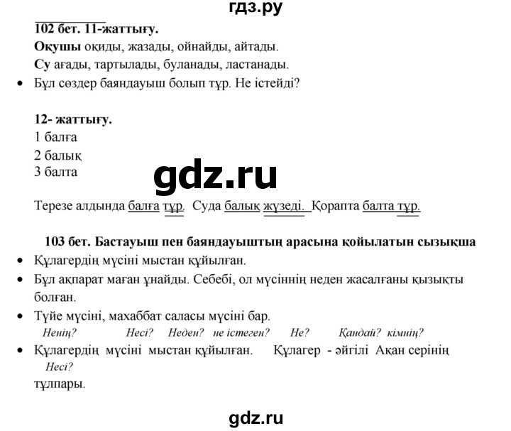 ГДЗ по казахскому языку 3 класс Жумабаева   часть 1. страница - 102, Решебник