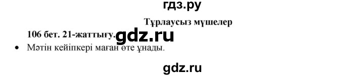 ГДЗ по казахскому языку 3 класс Жумабаева   часть 1. страница - 106, Решебник