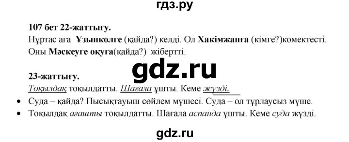 ГДЗ по казахскому языку 3 класс Жумабаева   часть 1. страница - 107, Решебник