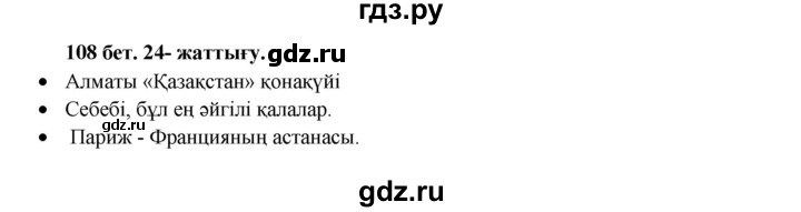 ГДЗ по казахскому языку 3 класс Жумабаева   часть 1. страница - 108, Решебник